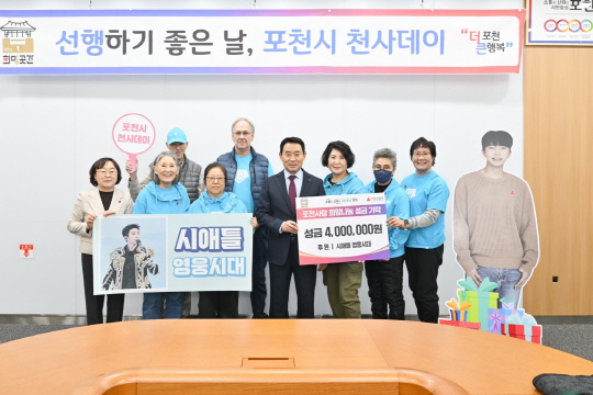 임영웅 팬클럽 시애틀 영웅시대 회원들이 지난 15일 사랑의열매 경기사회복지공동모금회를 통해 포천시(시장 백영현)에 400만원 기탁 후 기념 사진을 찍고 있다.<임영웅 팬클럽 영웅시대 제공>